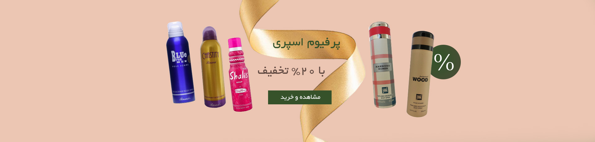 تخفیف اسپری