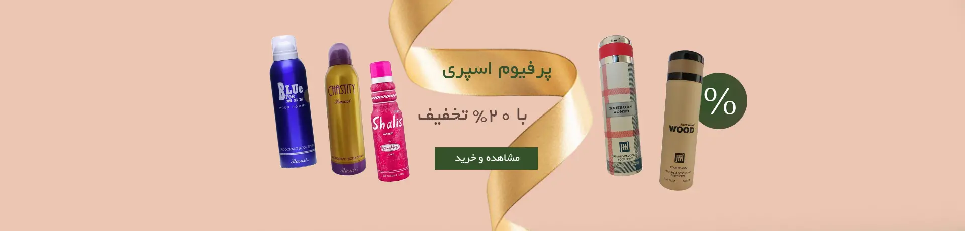 تخفیف اسپری