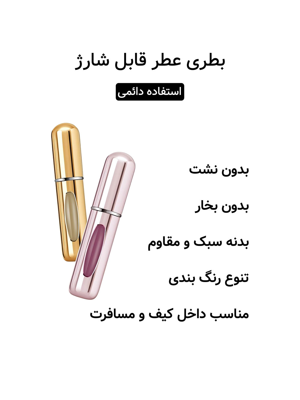 بطری عطر قابل شارژ